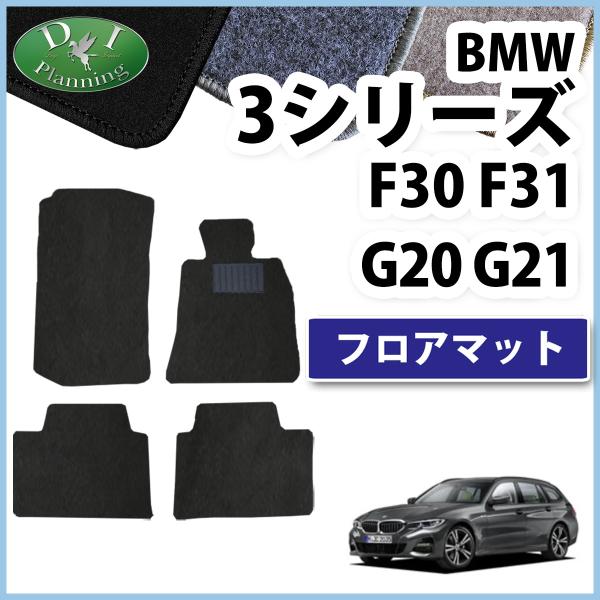 BMW 3シリーズ G20 F30 フロアマット DX  カーマット 自動車マット ジュータンマット...