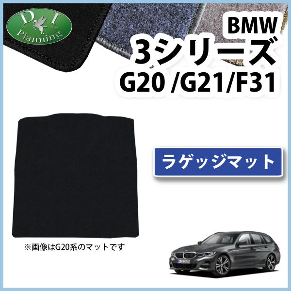 BMW 3シリーズ G20 G21 F31 ラゲッジマット DX ラゲージカバー トランクシート ラ...