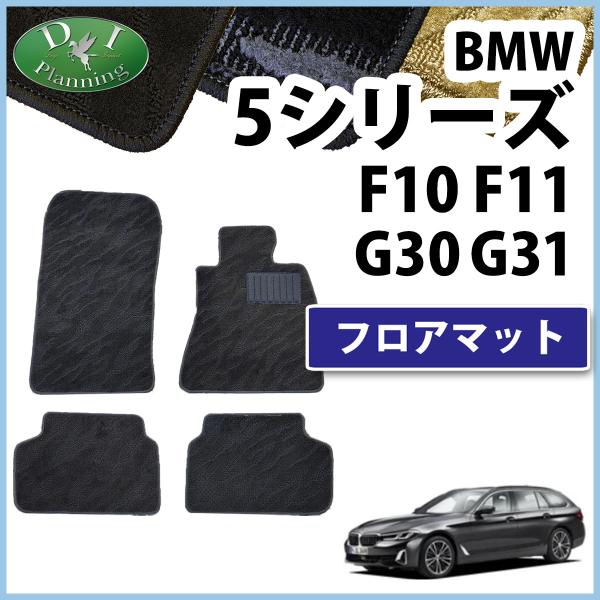 BMW 5シリーズ G30 F10 フロアマット 織柄Ｓ  カーマット 自動車マット ジュータンマッ...