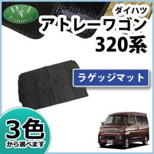 ダイハツ アトレー スバル ディアスワゴン S320 S321 S330 S331 ラゲッジマット 織柄シリーズ 社外新品｜diplanning