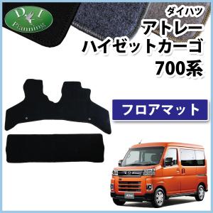 アトレー カーペットマット（フロント用）「ダイハツ純正用品