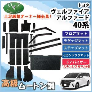 アルファード　40 フロアマット　バイザー　エントランスマット　新品未使用 アルファード 新型 ヴェルファイア 現行 40系 AGH40W AGH45W AAHH40W