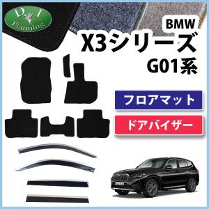 【新品未使用】 X3 G01 ドアバイザー サイドバイザー アクリルバイザー カーマット 自動車マット ジュータンマット フロアシートカバー フロアカーペット 足マット 社外新品 アクセサリーパーツ カー用品 足元マット diplanning製品 DIプランニング製品 BMW BMW X3 G01 ドアバイザー サイドバイザー 自動車バイザー アクリル