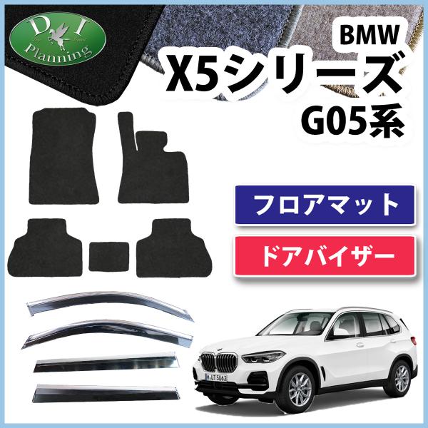 BMW X5 G05 5人乗り フロアマット ＆ ドアバイザー DX カーマット 自動車マット ジュ...