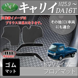スズキ キャリイ キャリー DA16T フロアマット＆ ドアバイザー DX 