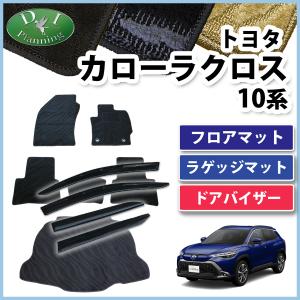 カローラクロス 10系 ZSG10 ZVG11 ZVG15 【 フロアマット ＆ トランクマット ＆ サイドバイザー 織柄 】 カーマット 自動車マット ジュータンマット｜diplanning