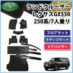 レクサス（LEXUS） GX 550 フロアマット セット 7人乗 ラバー製 ゴム