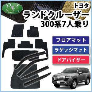 ランクル 新型ランドクルーザー 300系 7人用 【 フロアマット 織柄Ｓ ＆ラゲッジマット ＆ サイドバイザー 】 VJA300W カーマット 現行 自動車マット｜diplanning