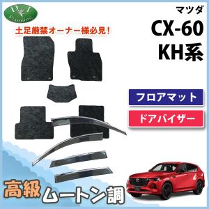 CX-60 CX60 KH5S3P KH5P KH3P KH3R3P フロアマット ＆ ドアバイザー 高級ムートン調 ミンク調 カーマット カー用品 社外新品｜diplanning