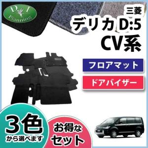 デリカD:5 D5 フロアマット & ステップ & バイザー 織柄 黒 社外新品 三菱 デリカD:5 CV4W CV5W CV2W フロアマット＆ステップマット＆ドア