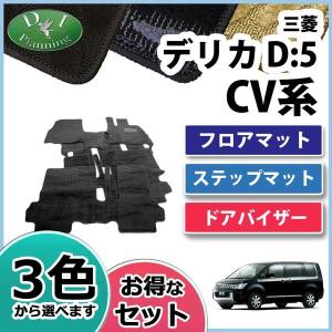 三菱 デリカD:5 デリカD5 CV系 フロアマット & ステップマット