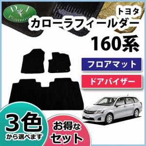 トヨタ カローラフィールダー 160系 ハイブリッド対応  フロアマット＆ドアバイザー(金具有) 織柄黒 セット 社外新品