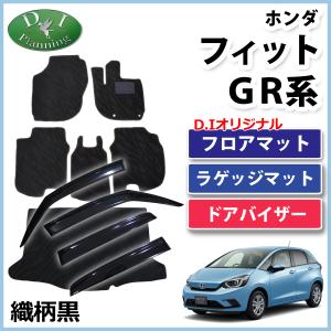 ホンダ 新型フィット FIT GR1 GR2 GR3 GR5 GR6 GR7 GS4 GS5 GS6 GS7 フロアマット ＆ ラゲッジマット ＆ ドアバイザー 織柄黒 カーマット フロアシートカバー｜diplanning