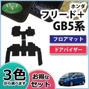 ホンダ フリードプラス フリード+ GB5 GB6 GB7 GB8 フロアマット ＆ ドアバイザー 織柄シリーズ カーマット 自動車マット フロアーマット 社外新品 アクセサリー