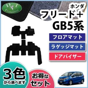 フリード GB5 GB6 GB7 GB8 フロアマット & ドアバイザー DX 自動車