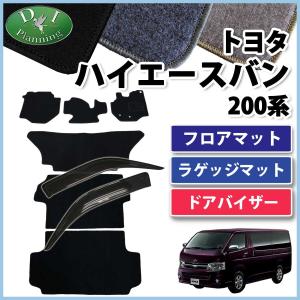 ハイエース トヨタ ハイエースワゴン 200系 フロアマット& ドア