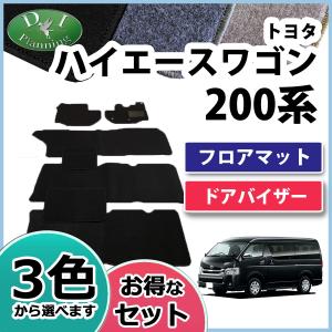 トヨタ ハイエースワゴン 200系 フロアマット& ドアバイザー DX セット カーマット 自動車マット フロアーマット パーツ｜diplanning