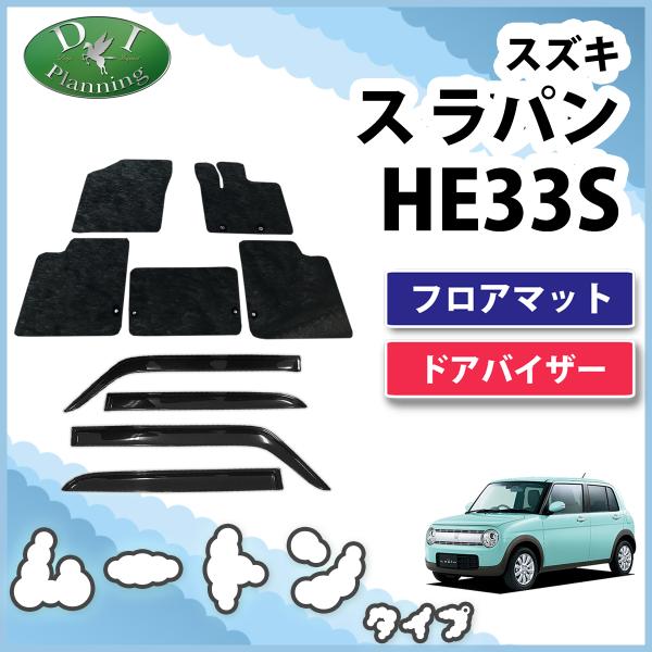 スズキ ラパン HE33S 33系フロアマット&amp;ドアバイザー ブラック 高級ムートン調 ミンク調 カ...