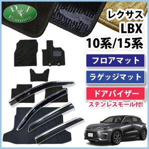 レクサス ＬＢＸ クール リラックス MAYH10 MAYH15  フロアマット 織柄Ｓ ＆ラゲージマット ＆ ドアバイザー  フロアーマット 自動車パーツ｜diplanning