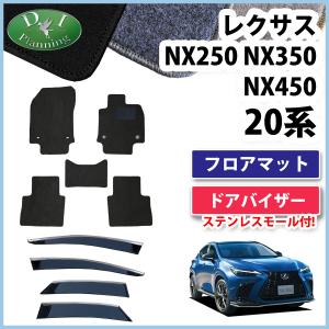 レクサス（LEXUS） NX250 NX350 NX450 AAZH20 AAZH25 【 フロアマット