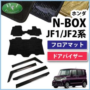 N-BOX ホンダ NBOX Nボックス JF1 JF2 フロアマット＆ドアバイザー