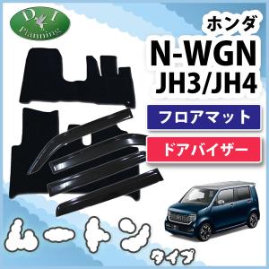 ホンダ 新型NWGN 現行型N-WGN JH3 JH4 N-WGNカスタム フロアマット ＆ ドアバイザー 高級ムートン調 ミンク調 カーマット 自動車パーツ カー用品 社外新品｜diplanning