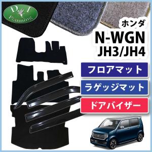 【アフリカン☆ゴールドページ】 N-WGN NWGN JH3 ドアバイザー parts-conveni_08r04-tkr-000