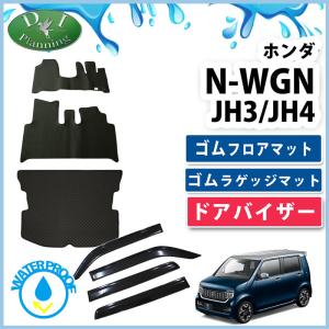 ホンダ 新型NWGN N-WGN JH3 JH4 NWAG0N N-WAG0N Nワゴン ゴムフロアマット ＆ ゴムラゲッジマット ＆ ドアバイザー ゴムカーマット ラバーフロアマット パーツ｜diplanning