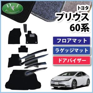 プリウス 60系 50系 フロアマット ＤＸ ＆ トランク＆ ドアバイザー