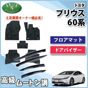 プリウス 新型 60系 ドアバイザー ZVW60 MXWH60 MXWH65 ZVW65 MXWH61