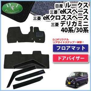 三菱 デリカD:5 CV4W CV5W CV2W フロアマット＆ドアバイザー(金具有