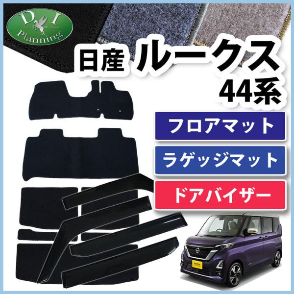 日産 ルークス B44A B45A フロアマット ＆ ラゲッジマット ＆ ドアバイザー  DX カー...