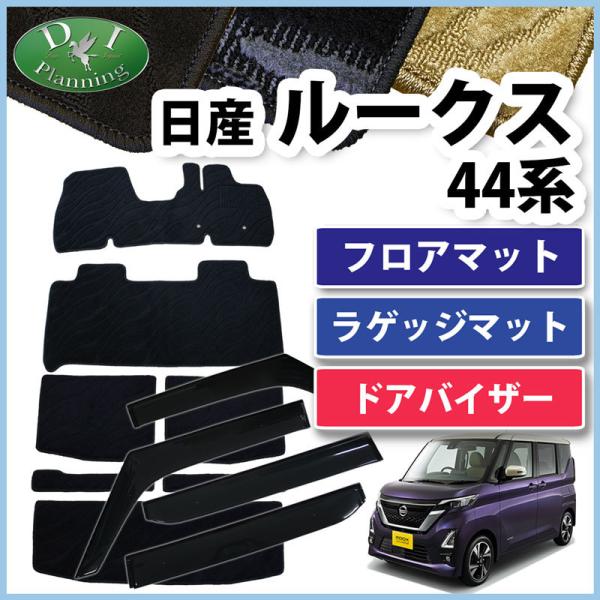 日産 ルークス B44A B45A フロアマット ＆ ラゲッジマット ＆ ドアバイザー  織柄Ｓ カ...