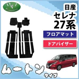 セレナ GC27 GFC27 GNC27 GFNC27 27系 ランディ フロアマット & ドアバイザー ムートン調 シリーズ カーマット 自動車マット フロアーマット｜diplanning