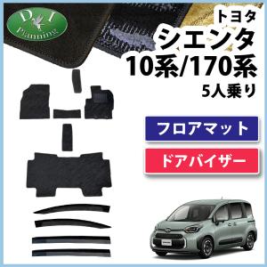 シエンタ  5人用 【 10系 170系 フロアマット 織柄Ｓ ＆ ドアバイザー  】 MXPC10G MXPL10G MXPL15G NSP170G 17系 カーマット社外新品｜diplanning