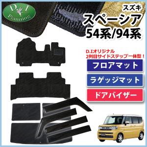 新型 スペーシア MK94S スペーシアカスタム ターボ MK54S フレアワゴン フロアマット ＆ トランクカバー ＆ サイドバイザー 織柄Ｓ フロアカーペット｜diplanning