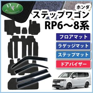 ホンダ 新型 ステップワゴン RP6 RP7 RP8系 スパーダ エアー 旧型 RP1 RP2 RP3 RP4 RP5系 フロアマット＆ステップマット＆ラゲッジマット＆ドアバイザー DX｜D.Iプランニング