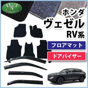 ホンダ ヴェゼル RV3 RV4 RV5 RV6 フロアマット ＆ ドアバイザー DX フロアシートカバー フロアカーペット サイドバイザー 自動車マット ジュータンマット｜diplanning