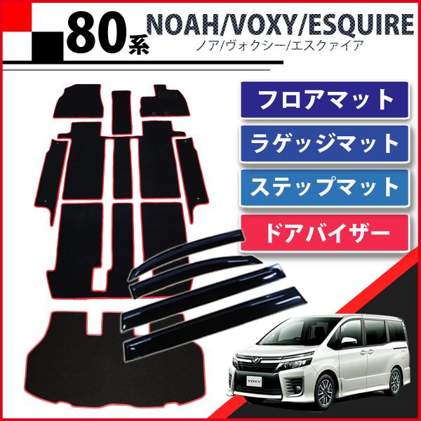 トヨタ ノア ヴォクシー ＶＯＸＹ エスクァイア 80系 フロアマット＆ ステップマット ＆ ラゲッ...