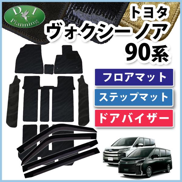 新型 ノア VOXY ランディ 90系 フロアマット ＆ 幅広ステップマット ドアバイザー 織柄Ｓ ...