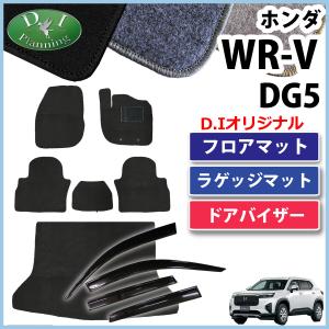 【新品未使用】ホンダ 新型 WR-V WRV DG5 【 フロアマット 織柄 ドアバイザー 】 カーマット X Z Z+ フロアシートカバー フロアカーペット フロアーマット 自動車パーツ カー用品 サイドバイザー ジュータンマット アクセサリー 社外新品 非純正品 ホンダ（HONDA） 新型 WR-V WRV DG5 【 フロアマット 織柄S ＆ ドア