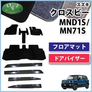 クロスビー 即納 日本製 X-BEE MN71S フロアマット + バイザー