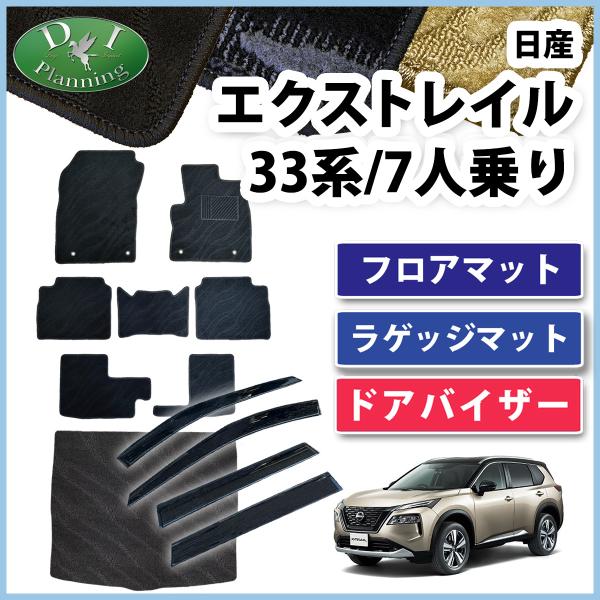 新型 エクストレイル T33 SNT33 33系 フロアマット ＆ トランクマット &amp; ドアバイザー...