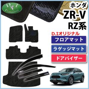 ZR-V ZRV RZ3 RZ5 e：HEV X e：HEV Ｚ RZ4 RZ6  【 フロアマット ＆ ラゲッジマット ＆ サイドバイザー  織柄Ｓ 】 フロアシートカバー フロアーマット｜diplanning