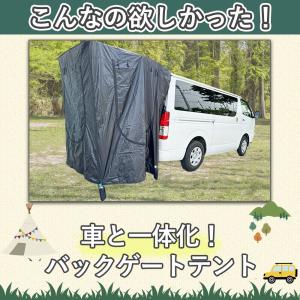 バックゲート テント】リアゲート バックドアテント タープ 車中泊 