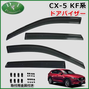 マツダ CX-5 CX5 KF系  KFEP KF5P KF2P ドアバイザー サイドバイザー 自動車バイザー アクリルバイザー 社外バイザー カー用品｜D.Iプランニング