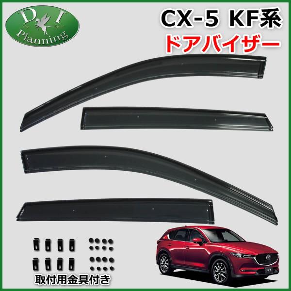 マツダ CX-5 CX5 KF系  KFEP KF5P KF2P ドアバイザー サイドバイザー 自動...