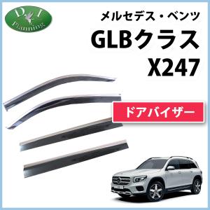 【ベンツ純正品】サイドバイザー 1車分 GLBクラス X247 純正品 ベンツ GLBクラス X247 サイドバイザー ドアバイザー 前後 左右