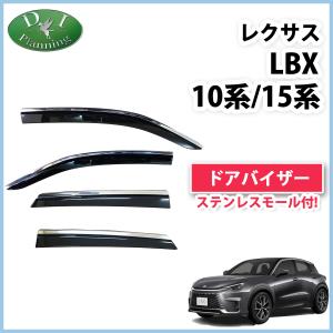レクサス ＬＢＸ クール リラックス  MAYH10 MAYH15  ドアバイザー  サイドバイザー アクリルバイザー 自動車バイザー 社外バイザー 非純正品