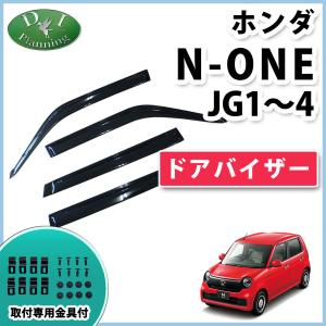 ホンダ N-ONE NONE エヌワン Nワン JG1 JG2 JG3 JG4 ドアバイザー サイドバイザー 自動車バイザー アクリルバイザー 社外バイザー｜diplanning